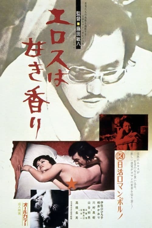 دانلود فیلم Sweet Scent of Eros